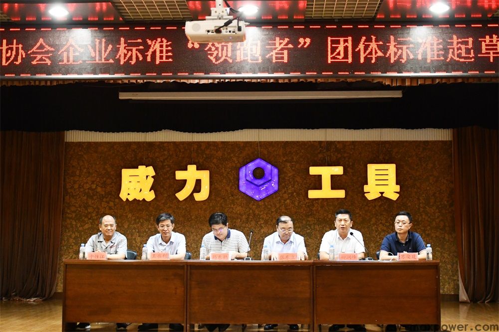 中国五金制品协会团体标准起草启动大会和第一次会议在壹定发集团召