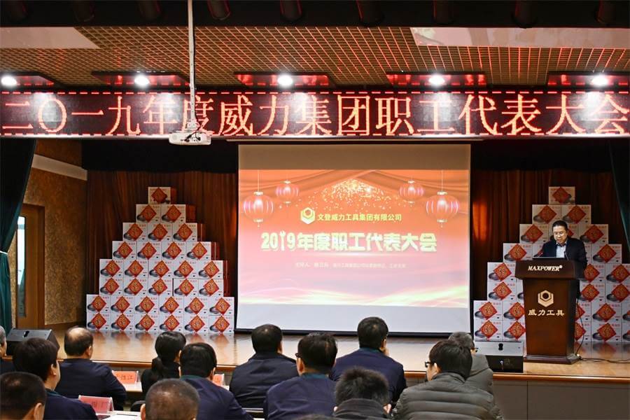 壹定发工具集团2019年度职工大会顺利召开