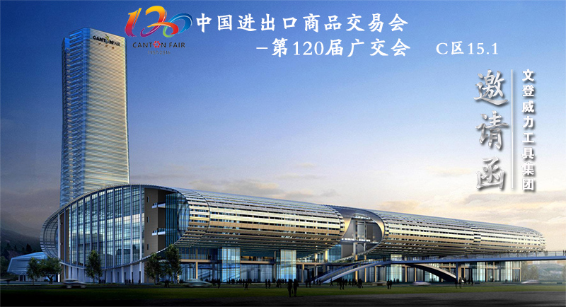 壹定发工具诚邀您参加第120届广交会(图1)