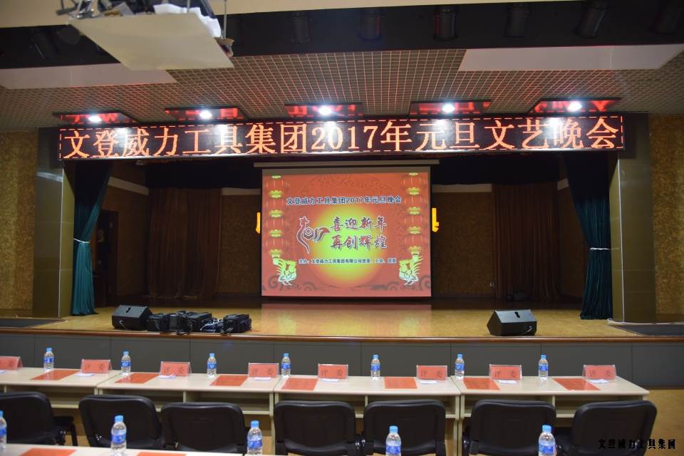 壹定发工具集团举办元旦文艺晚会