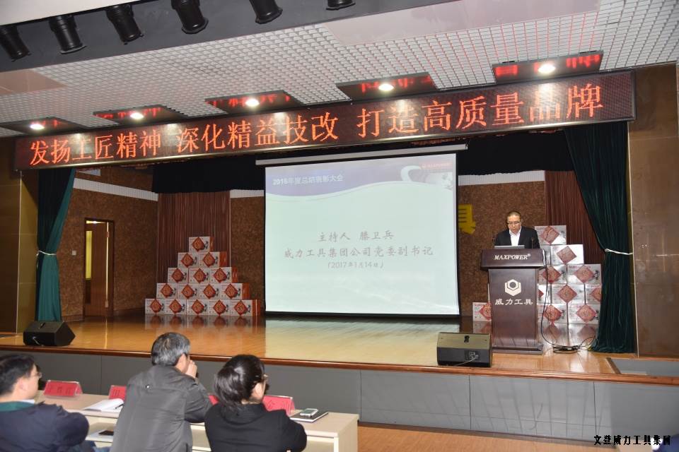 文登壹定发工具集团2016年度总结表彰大会顺利召开