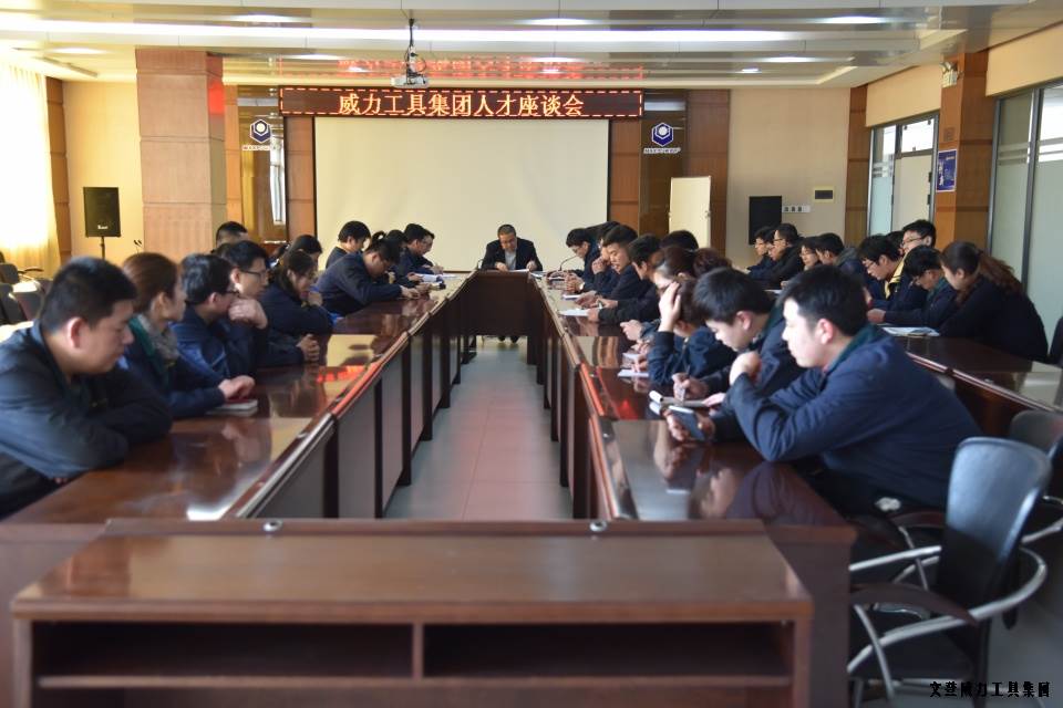 人才座谈会_01.JPG 文登壹定发工具集团举办人才座谈会(图7)