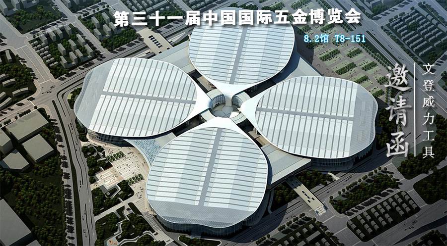 邀请函.jpg 壹定发工具诚邀您参加第三十一届中国国际五金博览会(图1)