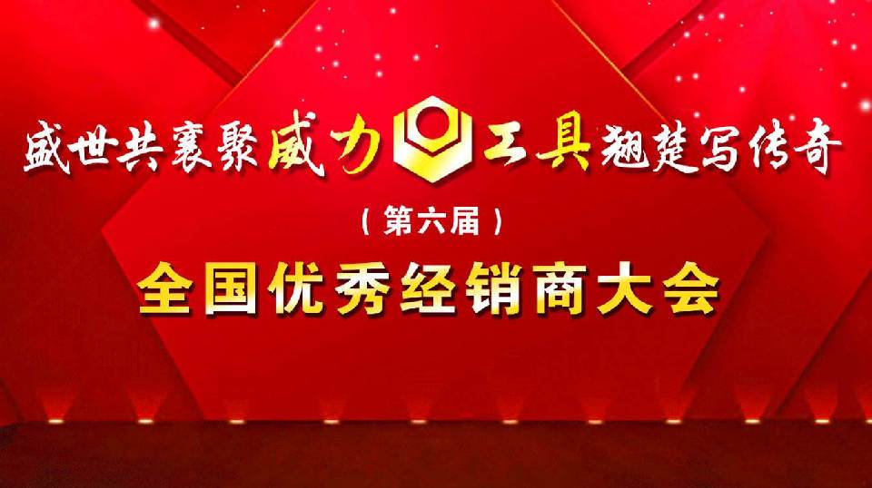 “精诚合作，共创辉煌”壹定发工具第六届全国优秀经销商大会圆满落