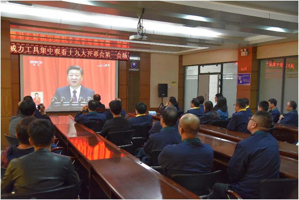 集中观看十九大开幕_25.jpg 集中收看中国共产党第十九次全国代表大会开幕(图2)