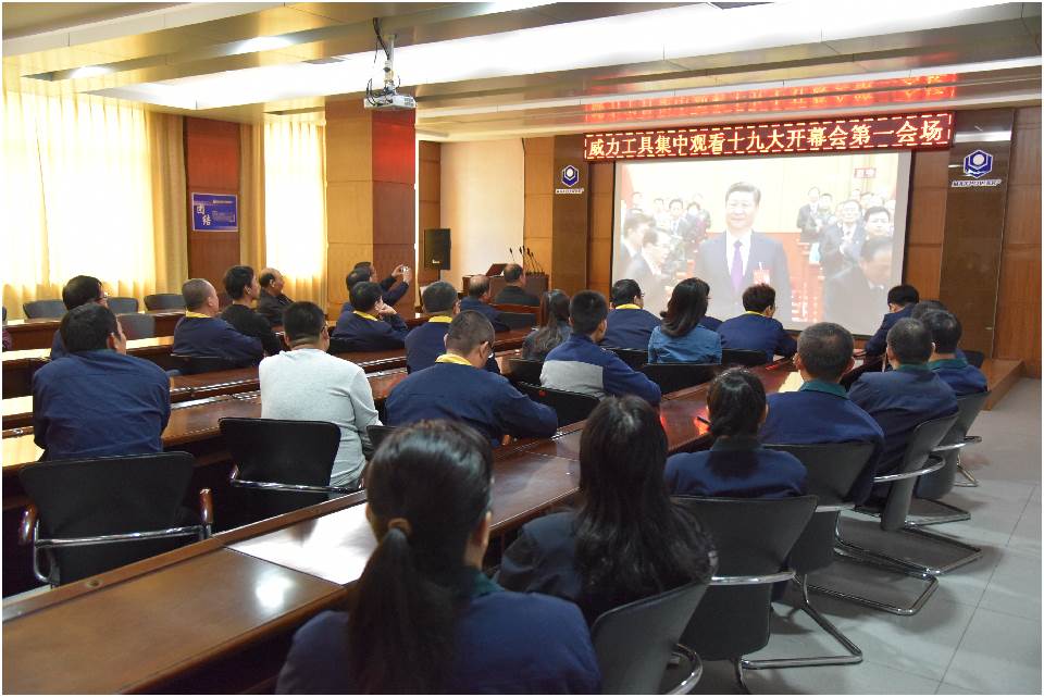 集中观看十九大开幕_10.jpg 集中收看中国共产党第十九次全国代表大会开幕(图4)