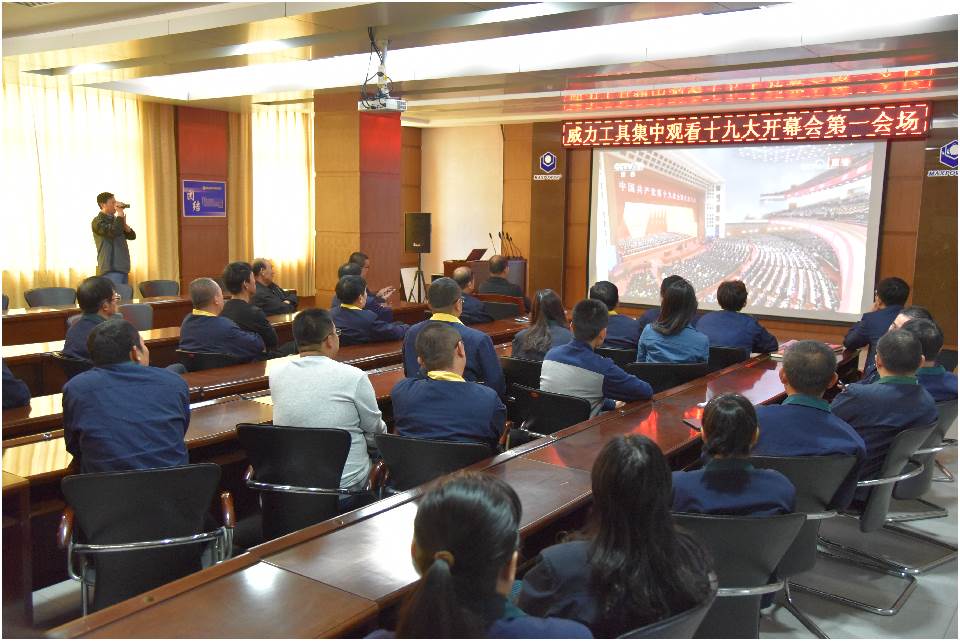集中观看十九大开幕_13.jpg 集中收看中国共产党第十九次全国代表大会开幕(图5)