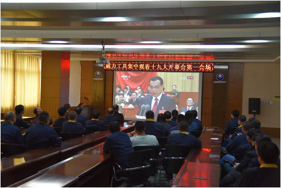 集中观看十九大开幕_22.jpg 集中收看中国共产党第十九次全国代表大会开幕(图7)