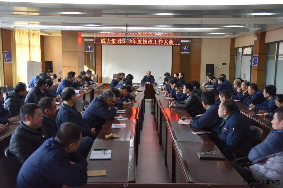 壹定发工具集团召开2018年度技改工作大会