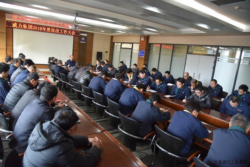技改动员会_3.JPG 壹定发工具集团召开2018年度技改工作大会(图5)